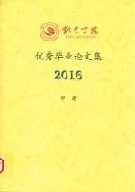 凯里学院优秀毕业论文集 2016 中