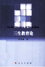 三生教育论=ON THE EDUCATION OF THREE LIVES