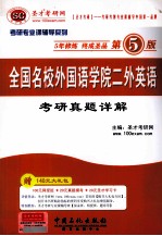 全国名校外国语学院二外英语考研真题详解（第5版）