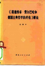 《路德维希·费尔巴哈和德国古典哲学的终结》解说