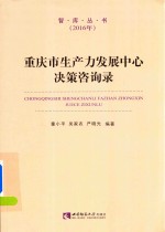 重庆市生产力发展中心决策咨询录 2016版