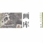 中国画名家画库  山水卷  第一辑  张捷