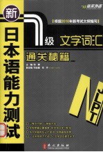 新日本语能力测试  文字词汇通关秘籍