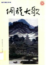 侗族大歌 2017年 第1期 肇兴景区专辑