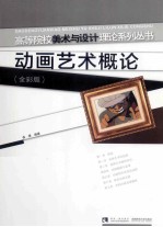 动画艺术概论（全彩版）