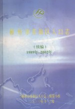 郴州市苏仙区人口志 续编 1989-2002