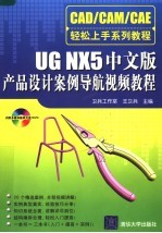 CAD/CAM/CAE轻松上手系列教程 UG NX 5中文版产品设计案例导航视频教程