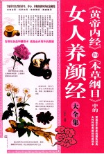 《黄帝内经》和《本草纲目》中的女人养颜经大全集