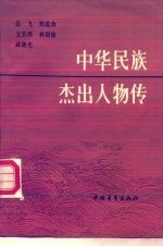 中华民族杰出人物传 （第二集）