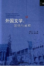 外国文学 领悟与阐述