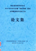 黔东南州侗学研究会2016年学术年会暨“美丽侗寨”建设及侗寨旅游开发研讨会论文集