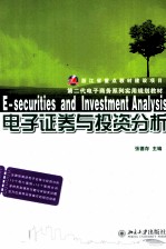 电子证券与投资分析=E-securities and investment analysis