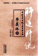 师道师说 季羡林卷