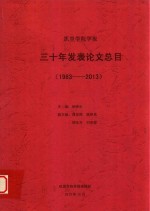 凯里学院学报三十年发表论文总目 1983-2013