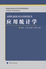 应用统计学=APPLIED STATISTICS