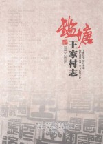 鉴塘王家村志