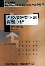 名校考研专业课真题分析 文史哲分册