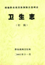 黔东南苗族侗族自治州国土资源志 土地管理篇 1985-2005