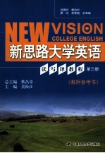 新思路大学英语读写译教程 第3册 教师参考书=NEW VISION COLLEGE ENGLISH