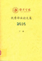 凯里学院优秀毕业论文集 2016 下