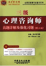 心理咨询师（三级）真题详解及强化习题