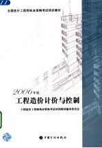 全国造价工程师执业资格考试培训教材 工程造价计价与控制 （2006年版）