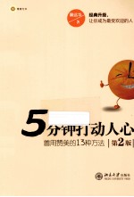 5分钟打动人心 善用赞美的13种方法 2版