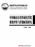 中国城市公用事业民营化绩效评价与管制政策研究