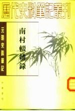 元明史料笔记丛刊 南村辍耕录