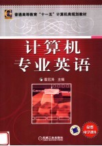 普通高等教育“十一五”计算机类规划教材 计算机专业英语