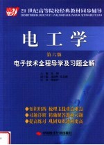 电工学电子技术全程导学及习题全解 （第六版）