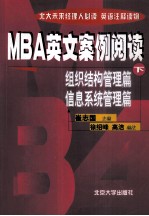 MBA英文案例阅读 下 组织结构管理篇·信息系统管理篇