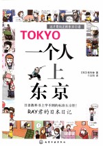 一个人上东京：RAY君的日本日记