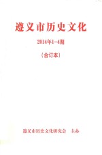 遵义市历史文化 2014年 第1-4期 合订本