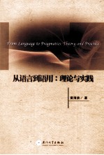 从语言到语用 理论与实践