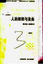 人的奴役与自由 人格主义哲学的体认 第2版