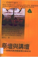 祭坛与讲坛：西南民族宗教教育比较研究＝Altar and platform-A comparative study of national religious education in southwe