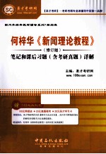 何梓华《新闻理论教材》 修订版 笔记和课后习题（含考研真题）详解