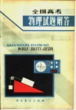 全国高考物理试题解答 1949-1979