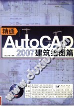 精通AUTOCAD 2007建筑绘图篇