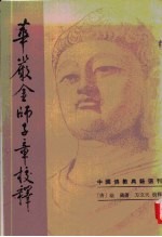 华严金师子章校释