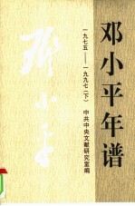 邓小平年谱（1975-1997）（下）