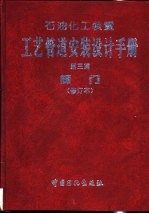 石油化工装置工艺管道安装设计手册 第三篇 阀门 （修订本）