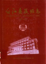 台江县政协志 1950-2010