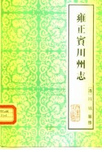 云南大理文史资料选辑地方志之六 雍正宾川州志