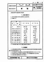 上海市轻工业局企业标准 文化体育用品等 沪Q/QBWT14-62 标枪