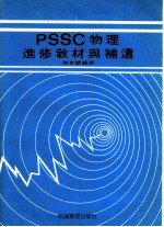 PSSC物理进修教材与补遗