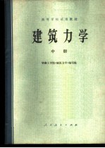 建筑力学 （中册）