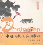 Photoshop中国画技法实训教程