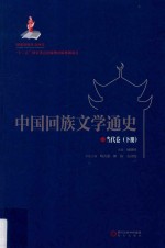 中国回族文学通史 当代卷 下册